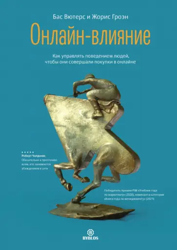 Вютерс, Гроэн - Онлайн-влияние. Как управлять поведением людей, чтобы они совершали покупки в онлайне Вютерс, Гроэн - Онлайн-влияние. Как управлять поведением людей, чтобы они совершали покупки в онлайне обложка книги