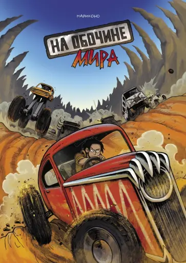 Мария Конопатова - На обочине мира обложка книги