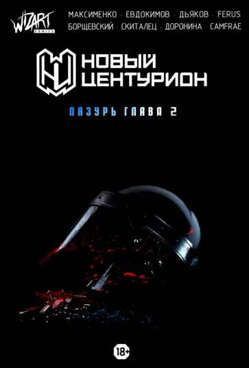 Максименко, Евдокимов - Новый Центурион. Лазурь. Глава 2 Максименко, Евдокимов - Новый Центурион. Лазурь. Глава 2 обложка книги