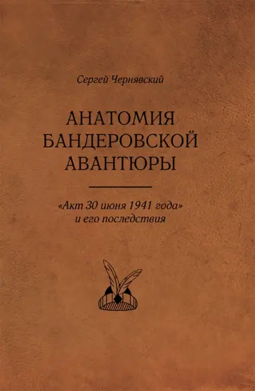 Сергей Чернявский - Анатомия бандеровской авантюры. "Акт 30 июня 1941 года" и его последствия Сергей Чернявский - Анатомия бандеровской авантюры. "Акт 30 июня 1941 года" и его последствия обложка книги