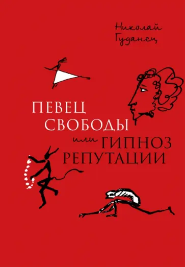 Николай Гуданец - "Певец свободы", или Гипноз репутации. Очерки политической биографии Пушкина (1820-1823) Николай Гуданец - "Певец свободы", или Гипноз репутации. Очерки политической биографии Пушкина (1820-1823) обложка книги