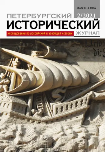 Петербургский исторический журнал № 2. 2021 обложка книги