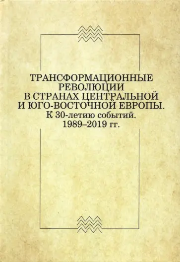 Биткова, Никифоров - Трансформационные революции в странах Центральной и Юго-Восточной Европы. К 30-летию событий обложка книги