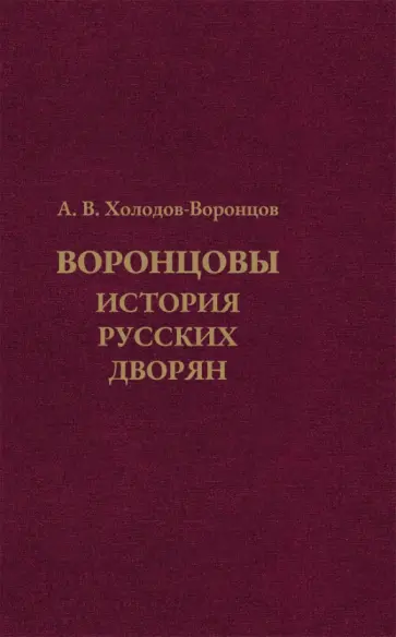 Андрей Холодов-Воронцов - Воронцовы. История русских дворян обложка книги
