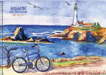 Альбом для рисования (40 листов, А4, гребень), У моря (АСЛ402268) обложка книги