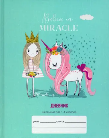 Дневник 1-4 классы. Верь в чудо! (ДМБ214804) Дневник 1-4 классы. Верь в чудо! (ДМБ214804) обложка книги