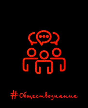 Тетрадь предметная (48 листов, А5, клетка), Неоновые акценты, Обществознание (ТТ487520) обложка книги