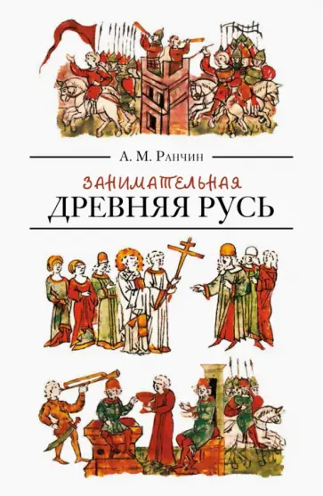 Андрей Ранчин - Занимательная Древняя Русь обложка книги