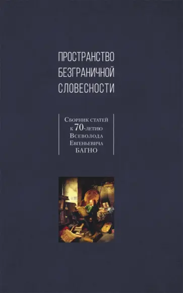 Лавров, Андреев - Пространство безграничной словесности. Сборник статей к 70-летию В. Е. Багно Лавров, Андреев - Пространство безграничной словесности. Сборник статей к 70-летию В. Е. Багно обложка книги