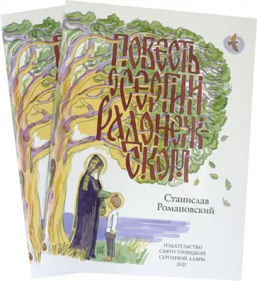 Станислав Романовский - Повесть о Сергии Радонежском. Книга + раскраска (Комплект) Станислав Романовский - Повесть о Сергии Радонежском. Книга + раскраска (Комплект) обложка книги