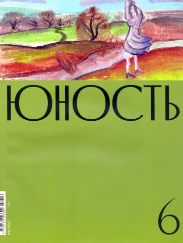Юность. 2021. № 6 обложка книги