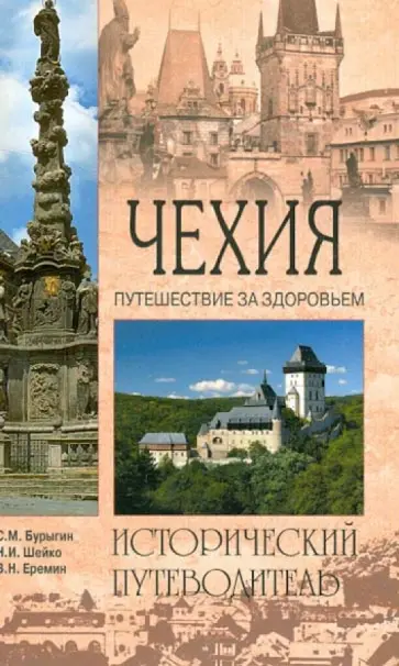 Шейко, Еремин - Чехия. Путешествие за здоровьем. Исторический путеводитель Шейко, Еремин - Чехия. Путешествие за здоровьем. Исторический путеводитель обложка книги