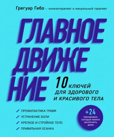 Грегуар Гибо - Главное движение. 10 ключей для здорового и красивого тела обложка книги