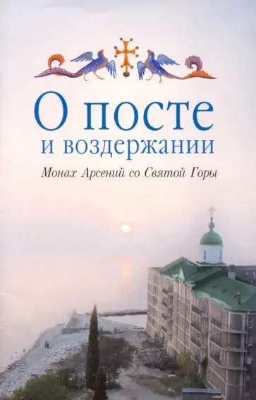Арсений Монах - О посте и воздержании Арсений Монах - О посте и воздержании обложка книги