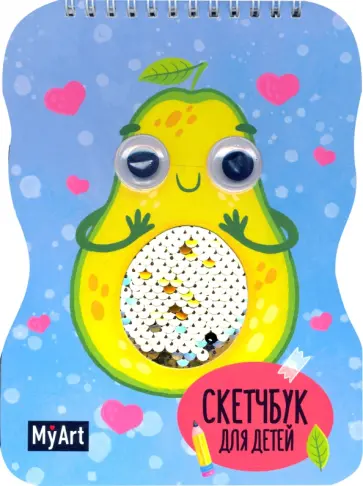 Скетчбук для детей "Авокадо", 40 листов обложка книги