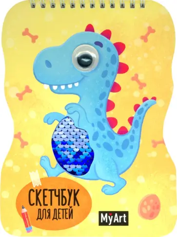 Скетчбук для детей "Динозавр", 40 листов обложка книги