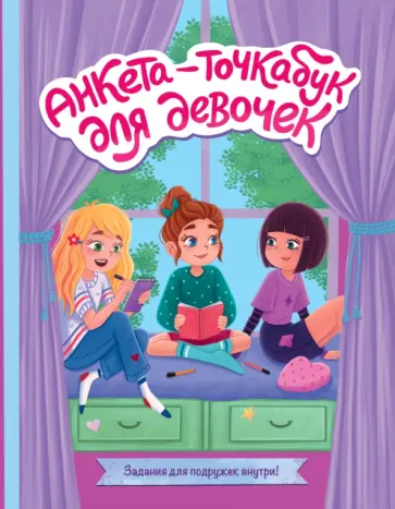 Анкета-точкабук для девочек. Веселые девчонки обложка книги