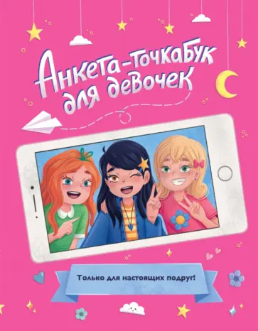 Анкета-точкабук для девочек. Для настоящих подруг обложка книги