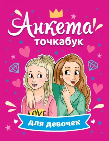 Анкета-точкабук для девочек. Лучшие подружки обложка книги