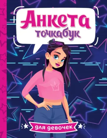 Анкета-точкабук для девочек. Стильная девчонка обложка книги