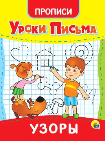 Уроки письма. Узоры обложка книги