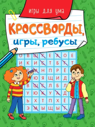 Кроссворды, игры, ребусы. Игры для ума обложка книги
