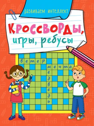 Кроссворды, игры, ребусы. Развиваем интеллект обложка книги
