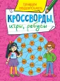 Кроссворды. Игры. Ребусы