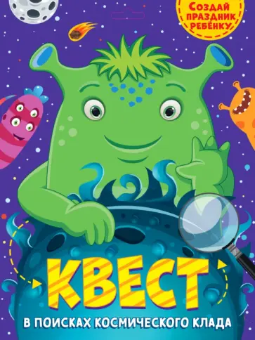 Квест. В поисках космического клада обложка книги