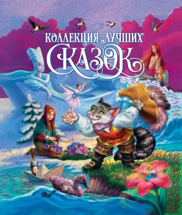 Перро, Андерсен - Коллекция лучших сказок обложка книги