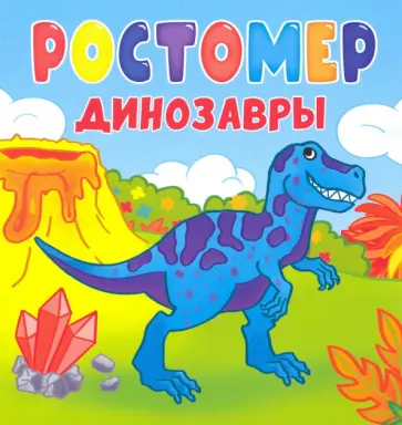 Ростомер. Динозавры обложка книги