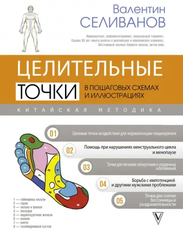 Валентин Селиванов - Целительные точки в пошаговых схемах и иллюстрациях. Китайская методика обложка книги