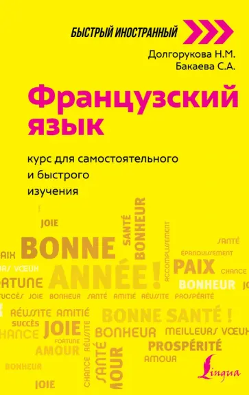 Бакаева, Долгорукова - Французский язык. Курс для самостоятельного и быстрого изучения обложка книги
