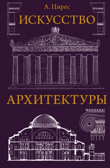 Алексей Цирес - Искусство архитектуры обложка книги