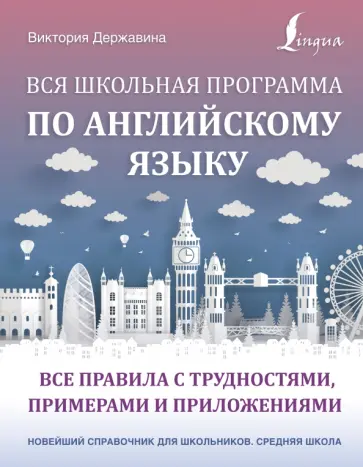 Виктория Державина - Вся школьная программа по английскому языку. Все правила с трудностями, примерами и приложениями Виктория Державина - Вся школьная программа по английскому языку. Все правила с трудностями, примерами и приложениями обложка книги