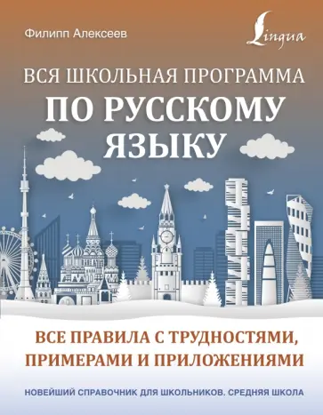 Филипп Алексеев - Вся школьная программа по русскому языку. Все правила с трудностями, примерами и приложениями Филипп Алексеев - Вся школьная программа по русскому языку. Все правила с трудностями, примерами и приложениями обложка книги