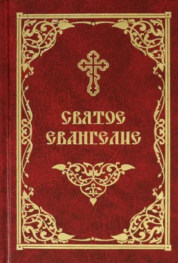 Святое Евангелие Святое Евангелие обложка книги