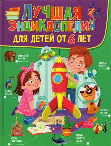 Лучшая энциклопедия для детей от 6 лет Лучшая энциклопедия для детей от 6 лет обложка книги