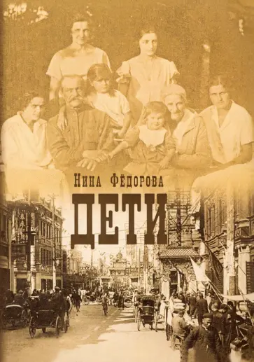Нина Федорова - Дети Нина Федорова - Дети обложка книги