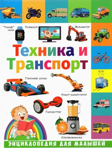 Техника и транспорт Техника и транспорт обложка книги