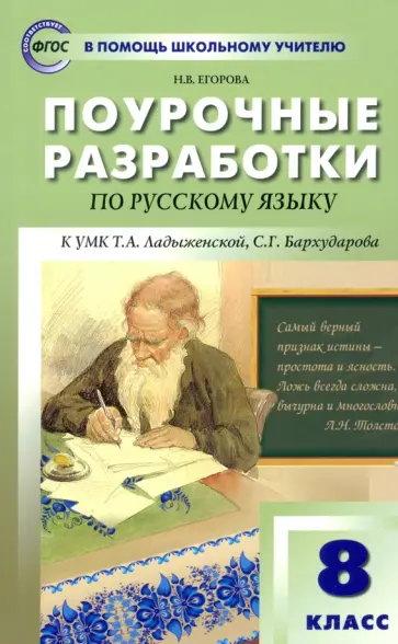 Наталия Егорова - Русский язык. 8 класс. Поурочные разработки к УМК Т.А. Ладыженской, С.Г. Бархударова. ФГОС обложка книги