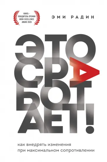 Эми Радин - Это сработает! Как внедрять изменения при максимальном сопротивлении обложка книги