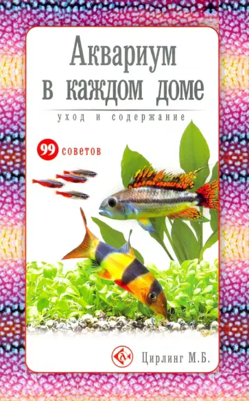 Михаил Цирлинг - Аквариум в каждом доме. Уход и содержание обложка книги