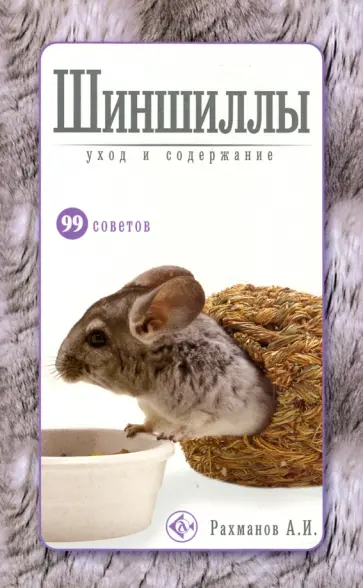 Александр Рахманов - Шиншиллы. Уход и содержание Александр Рахманов - Шиншиллы. Уход и содержание обложка книги