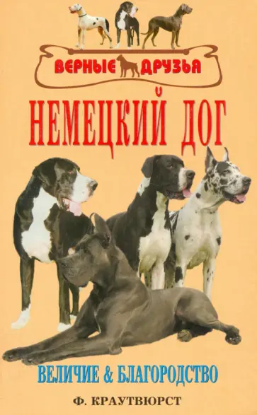 Фридмар Краутвюрст - Немецкий Дог. История. Стандарт. Разведение. Выращивание. Уход Фридмар Краутвюрст - Немецкий Дог. История. Стандарт. Разведение. Выращивание. Уход обложка книги