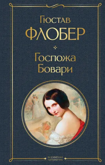 Гюстав Флобер - Госпожа Бовари Гюстав Флобер - Госпожа Бовари обложка книги