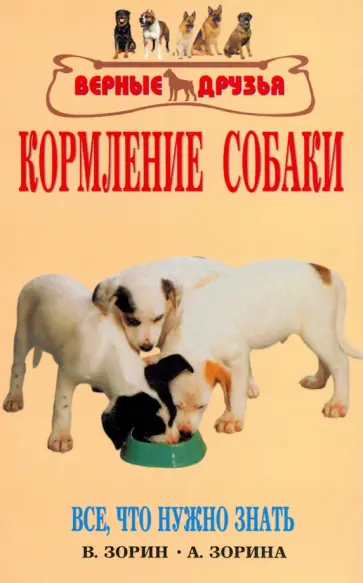 Зорин, Зорина - Кормление собаки. Основы питания. Разнообразие кормов. Проблемы с кормлением обложка книги