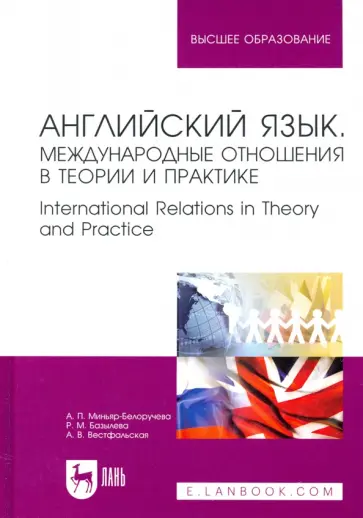 Миньяр-Белоручева, Базылева - Английский язык. Международные отношения в теории и практике. Учебное пособие для вузов Миньяр-Белоручева, Базылева - Английский язык. Международные отношения в теории и практике. Учебное пособие для вузов обложка книги
