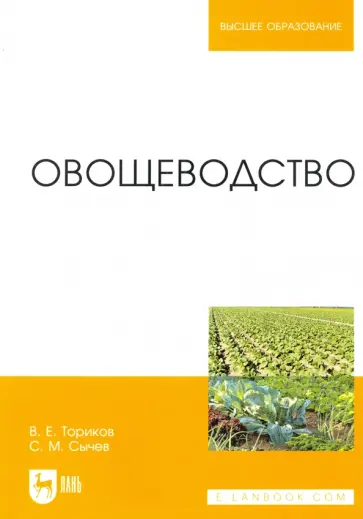Ториков, Сычев - Овощеводство. Учебное пособие для вузов Ториков, Сычев - Овощеводство. Учебное пособие для вузов обложка книги