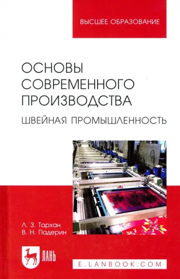 Тархан, Падерин - Основы современного производства. Швейная промышленность. Учебное пособие для вузов Тархан, Падерин - Основы современного производства. Швейная промышленность. Учебное пособие для вузов обложка книги